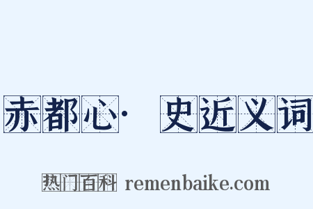 赤都心·史近义词是什么意思的图片
